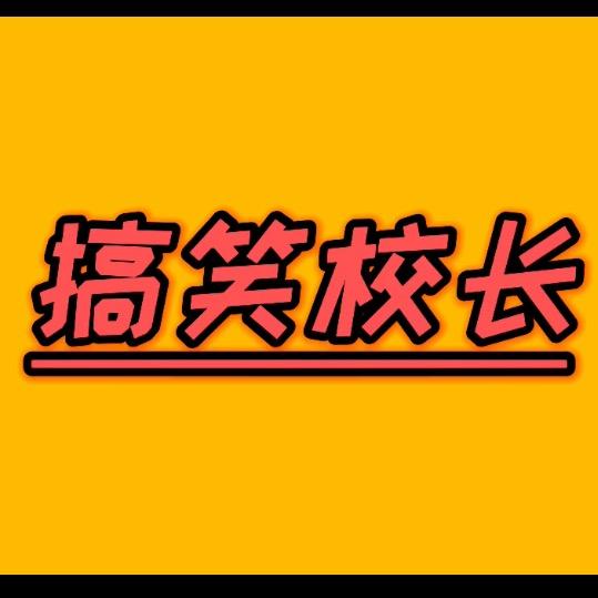 搞笑校长