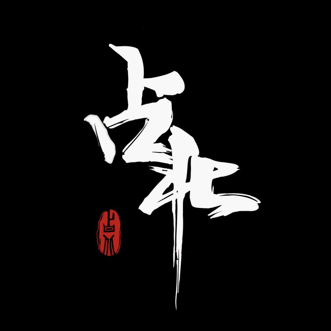 占北文化艺术工作室（个体工商户）