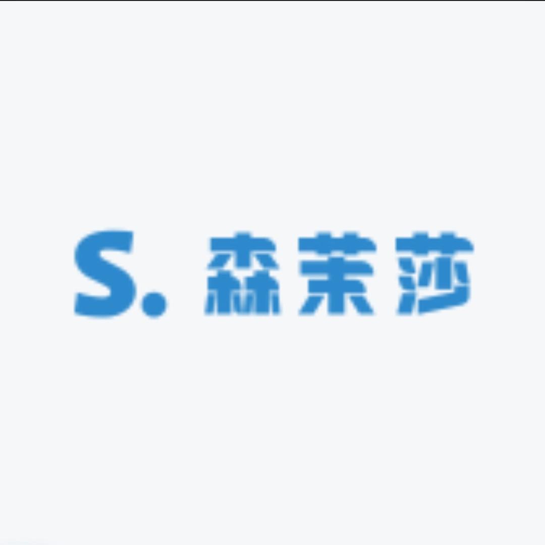 森茉莎内衣工厂
