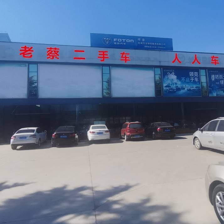 老蔡二手车 （汽车与狠活高密分公司)