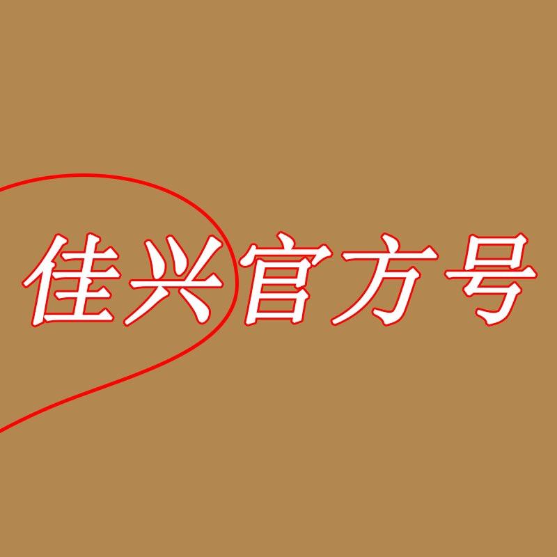佳兴工厂