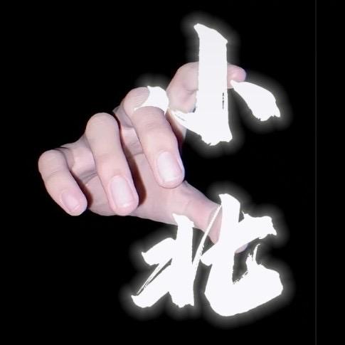 小北