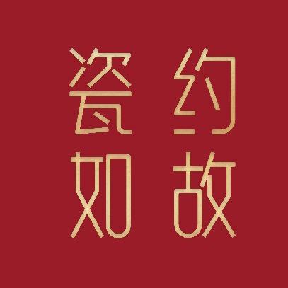 景德镇瓷约如故陶瓷代工