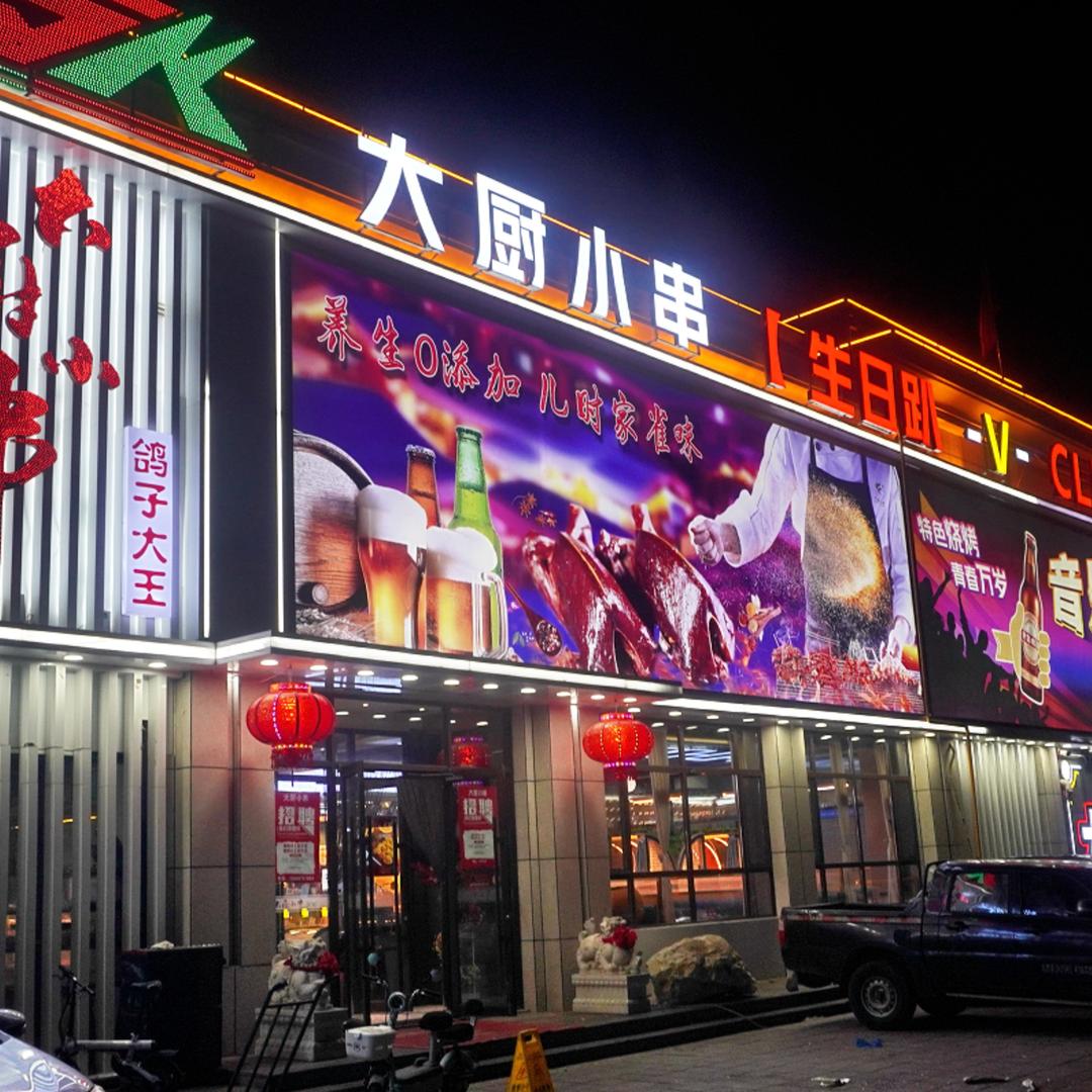 万隆大厨小串