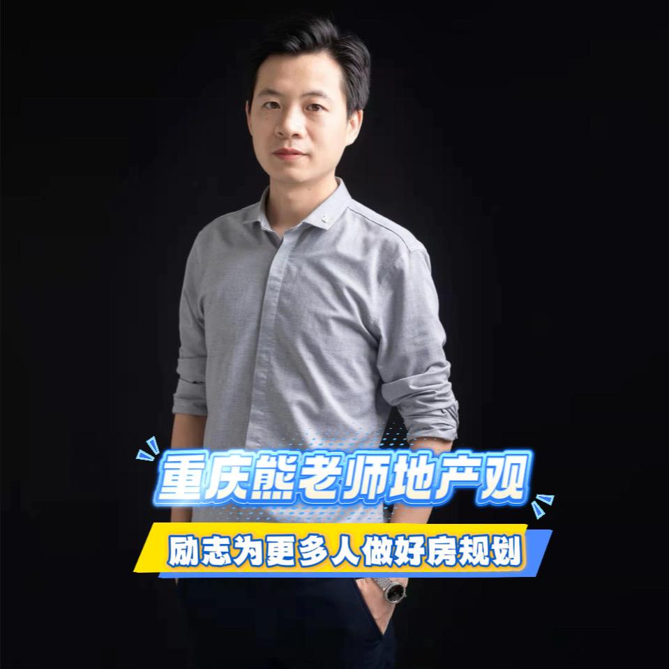 重庆熊老师地产观