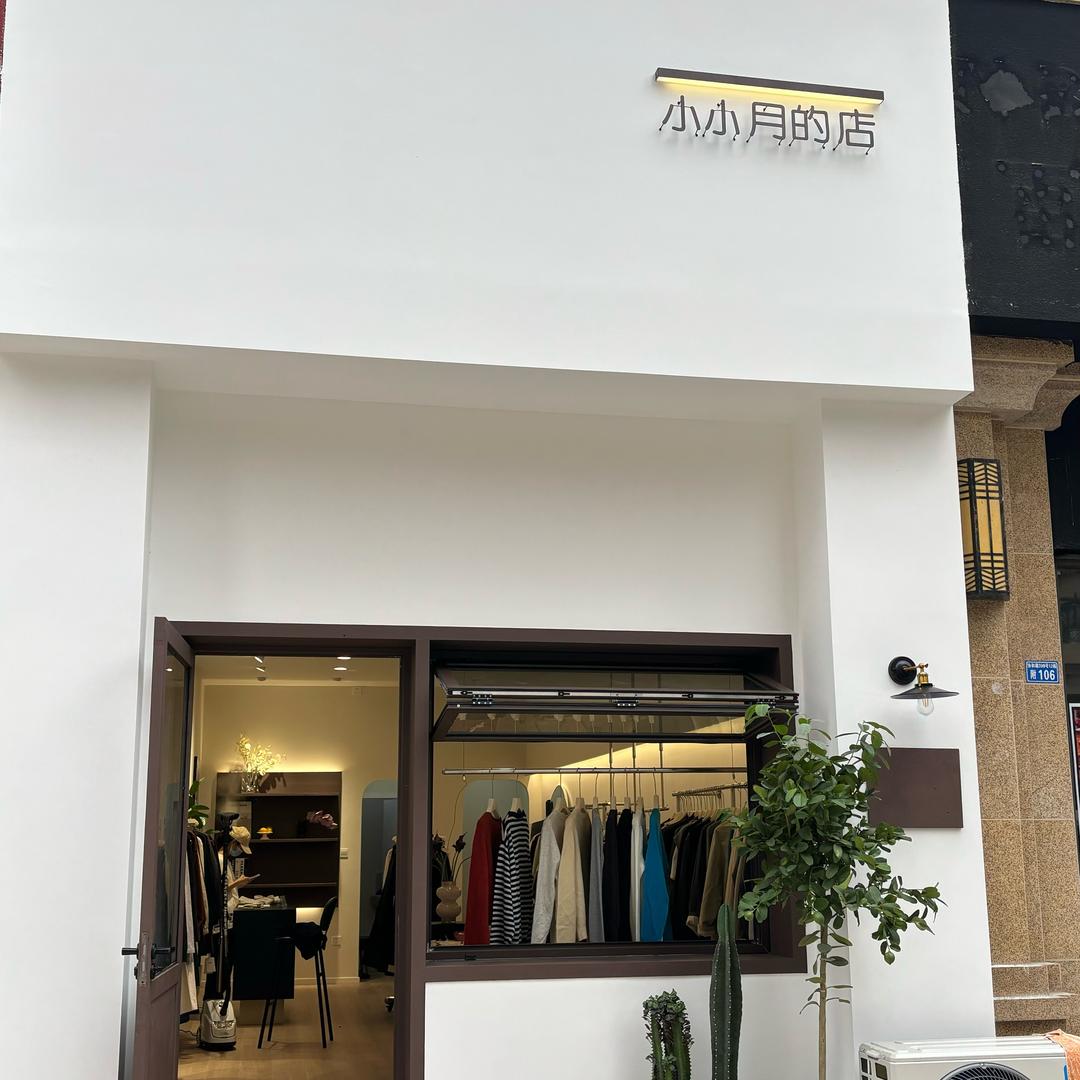 小小月的店