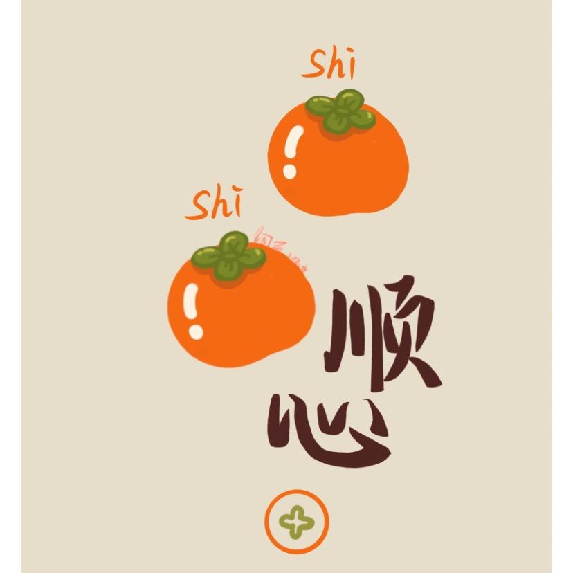 柿柿顺心