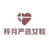 梓月严选女鞋