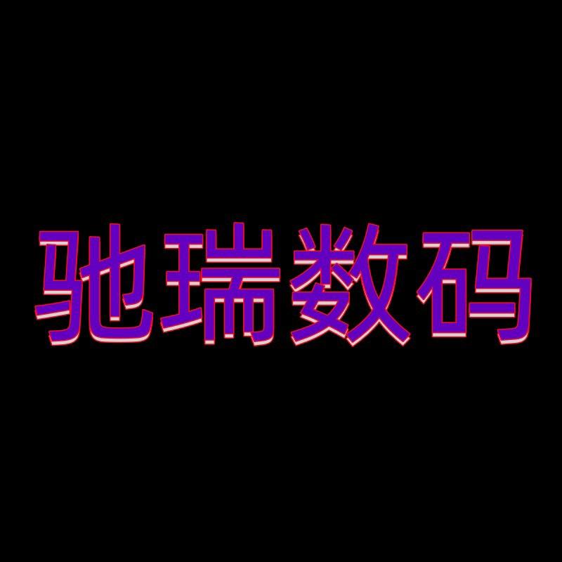 驰瑞数码