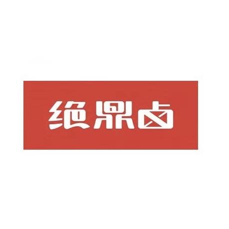 绝鼎卤浙江鸿翔食品股份有限公司零食专卖店