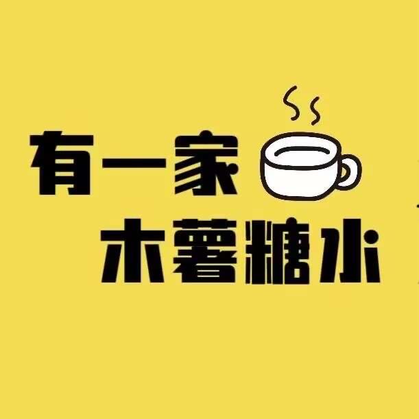 有一家木薯糖水-文理站