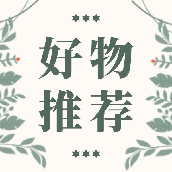 淇宝好物推荐