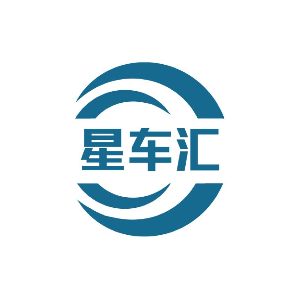 天津星车汇二手车销售有限公司