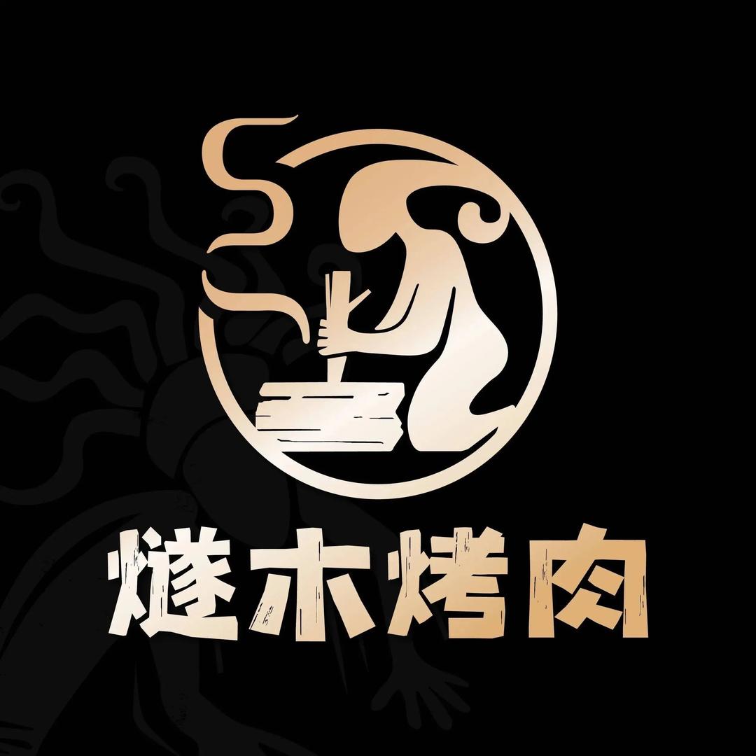 燧木烤肉（郴州店）