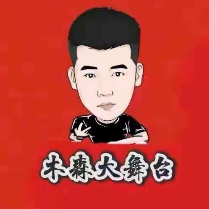 木森（勇往直前）