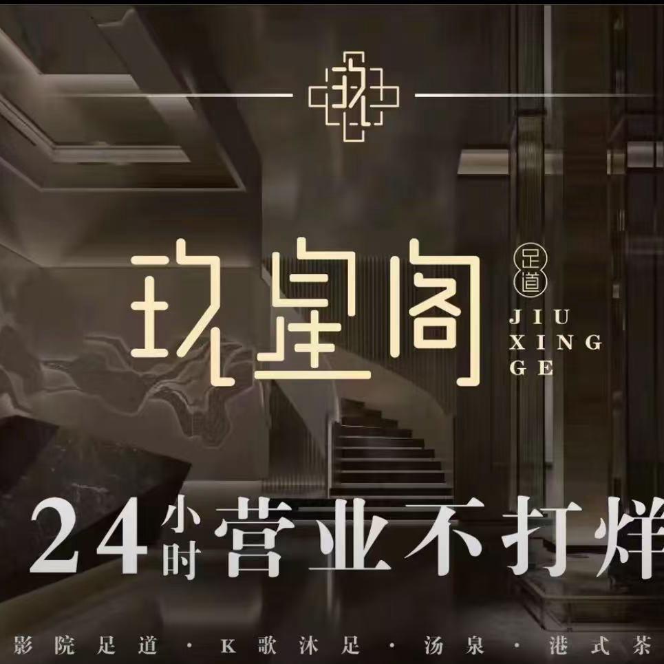 玖星阁汤泉足道(大众广场店)宠粉号