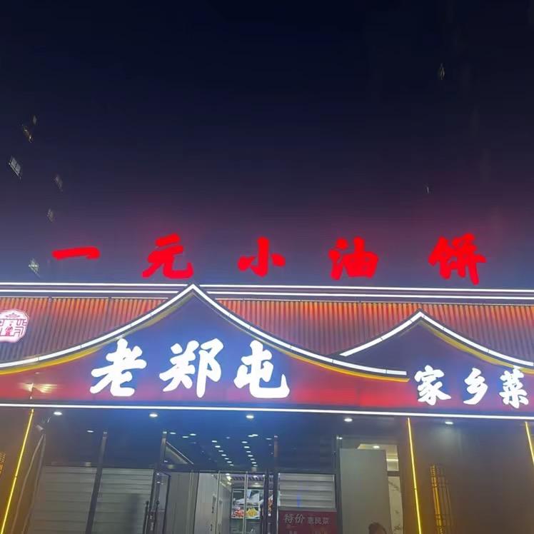 双辽郑屯一元小油饼1504445448
