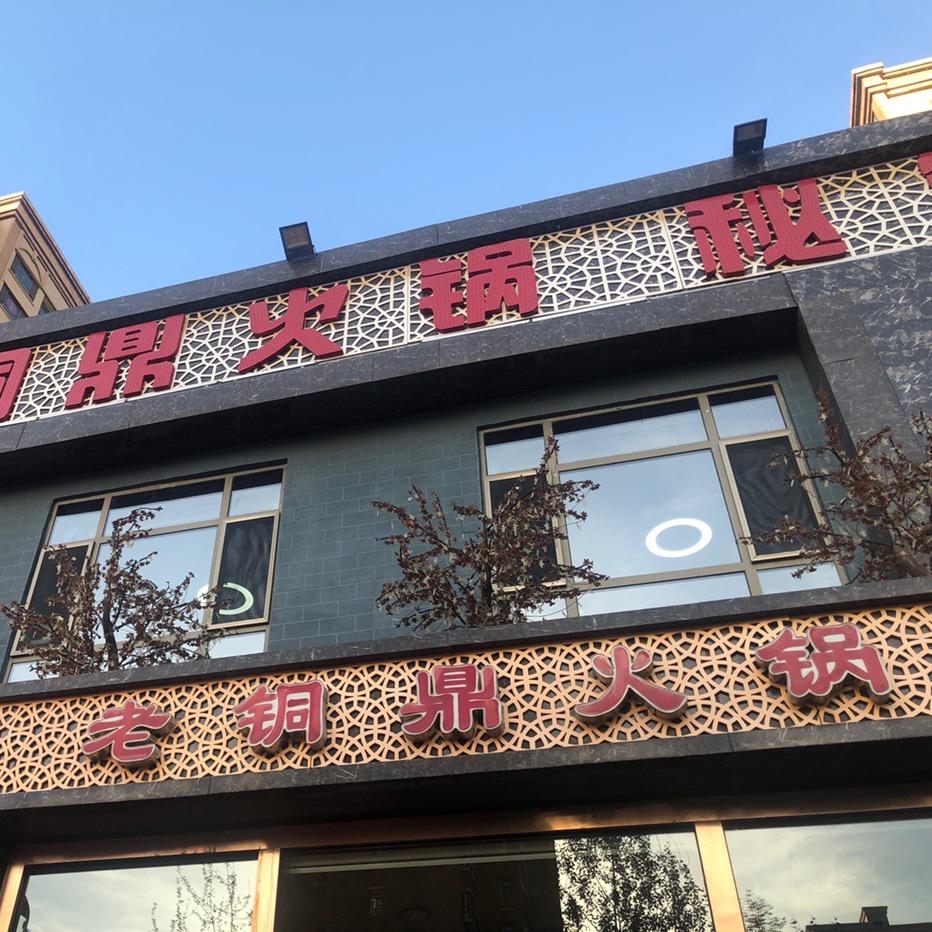 老铜鼎火锅