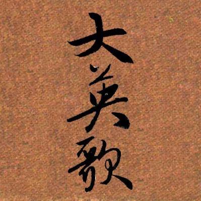 潮汕大英歌