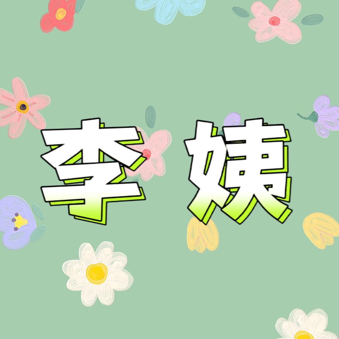 李姨
