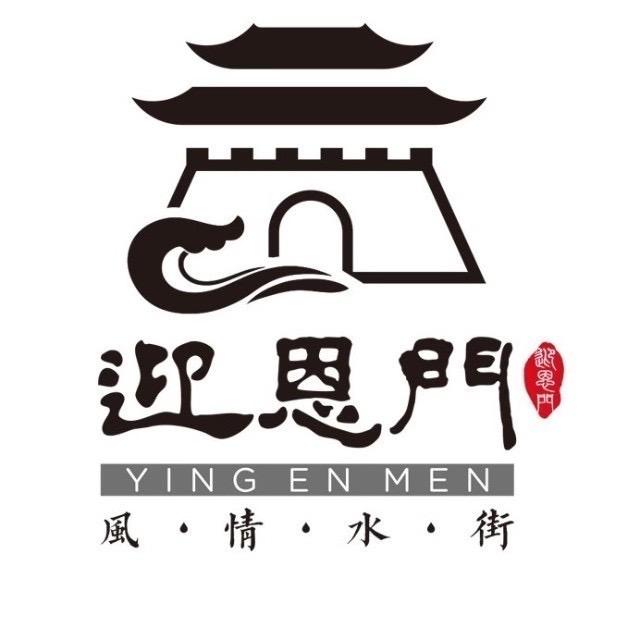 迎恩门风情水街