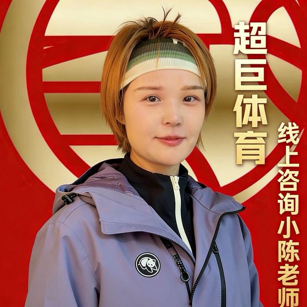超巨篮球线上咨询小陈同学💫