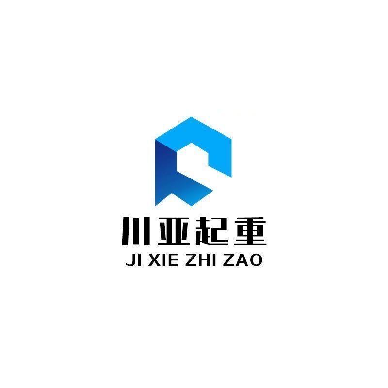 川亚起重机械厂