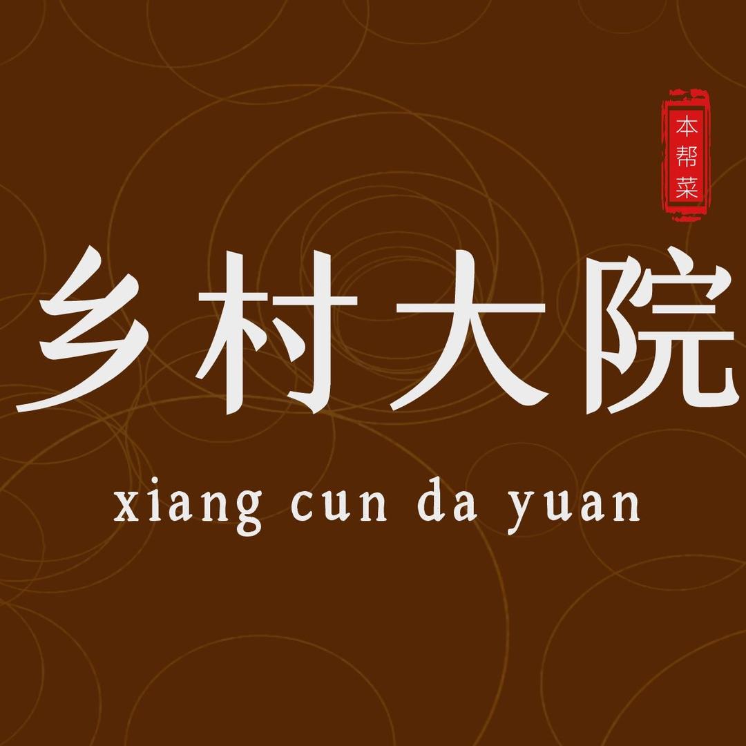 乡村大院嘉定店