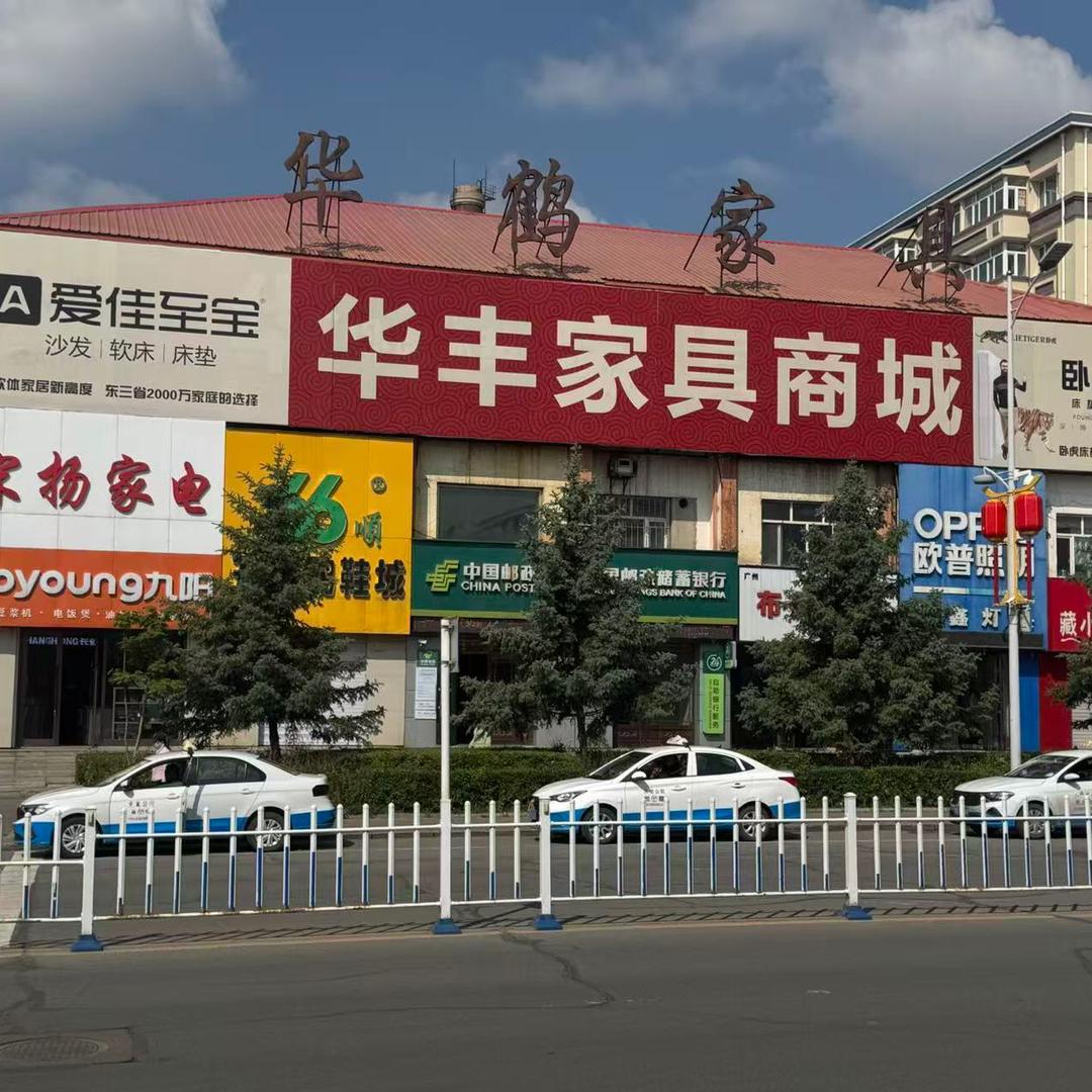 克山县华丰家具商城