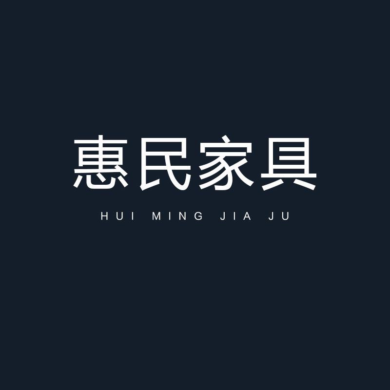 惠民家具