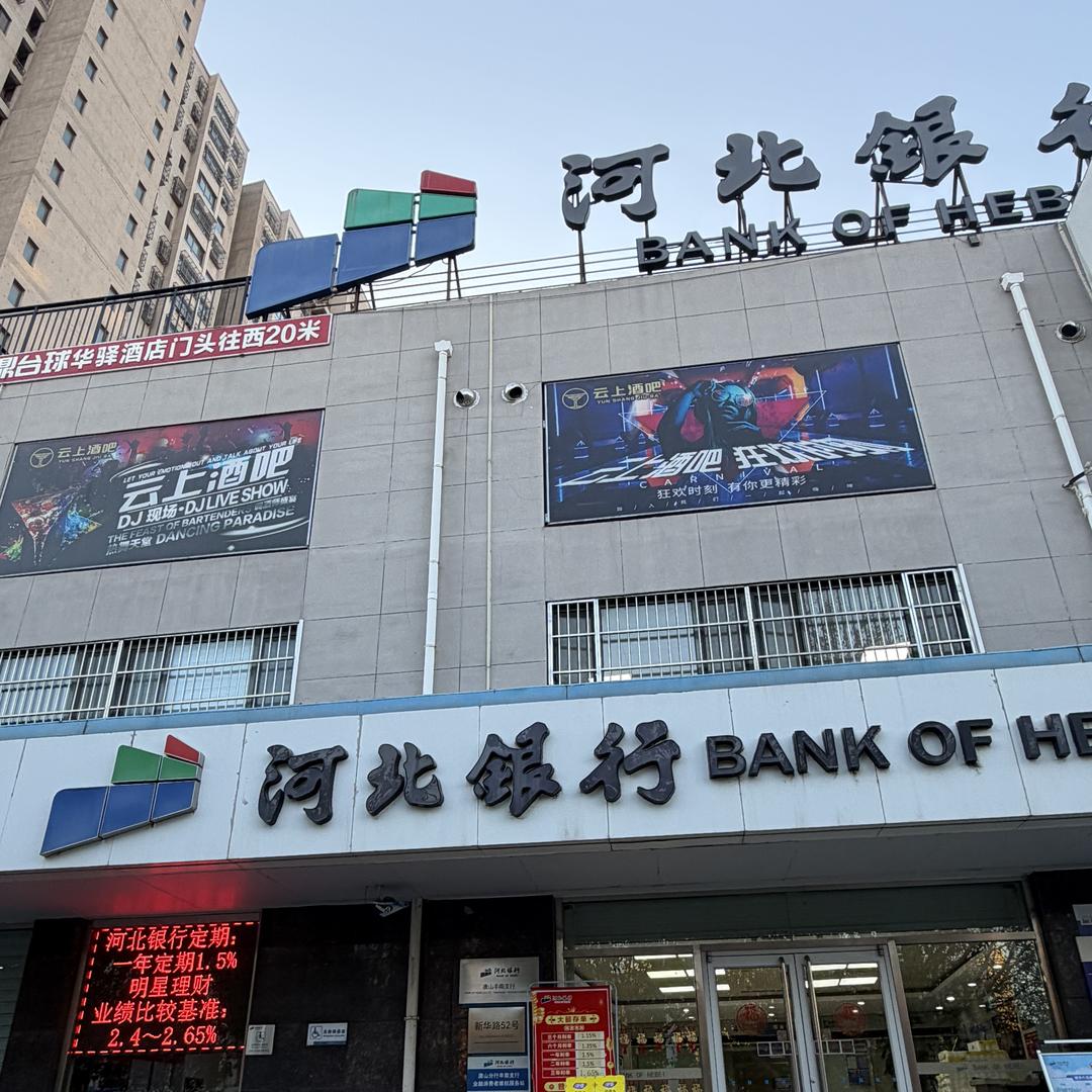河北银行股份有限公司唐山丰南支行