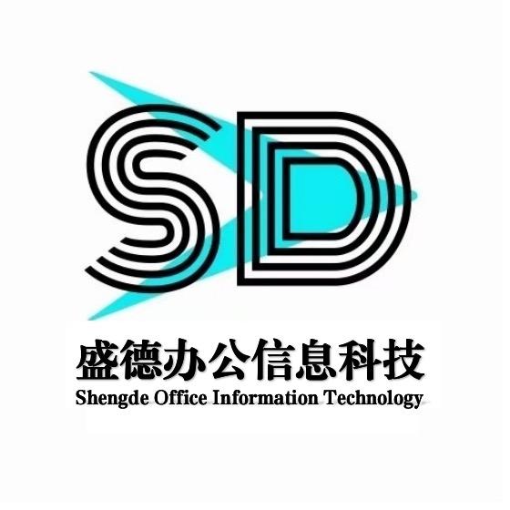 盛德办公信息科技