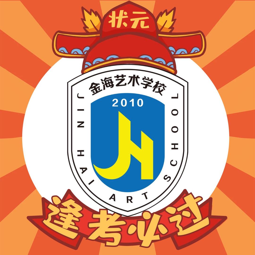 金海艺考