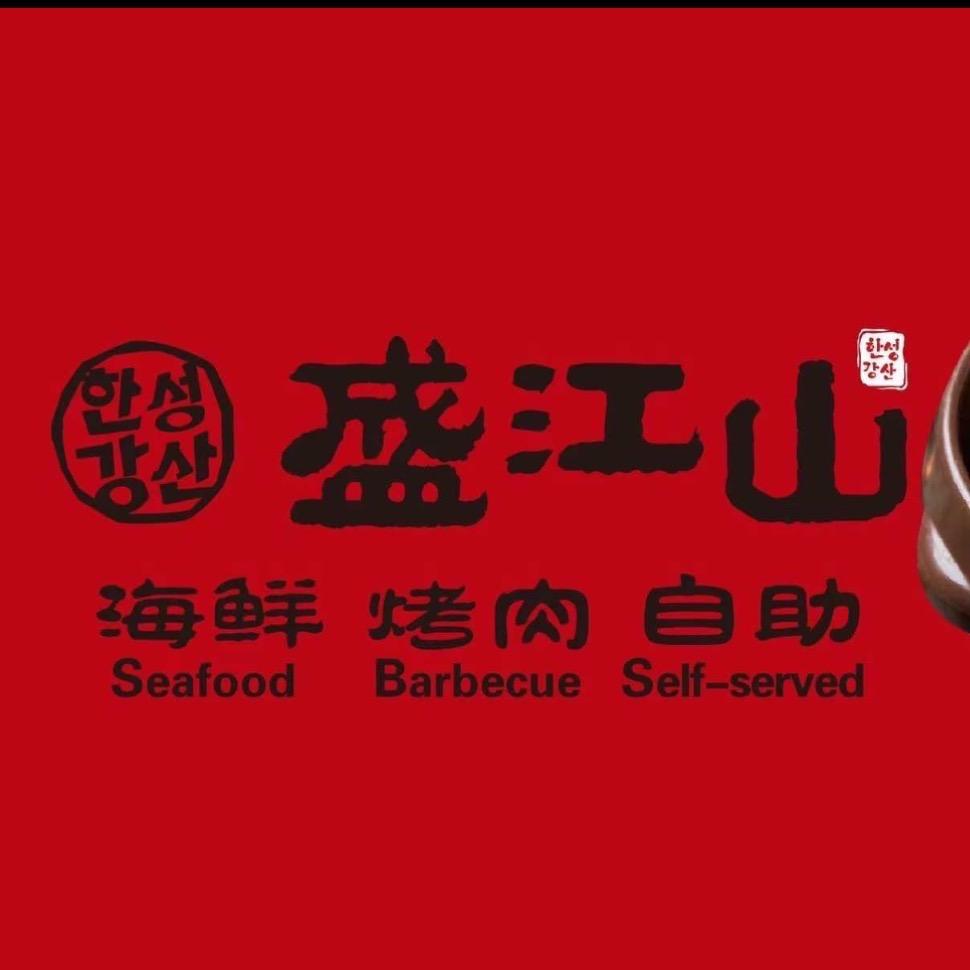盛江山自助料理（新世纪店）