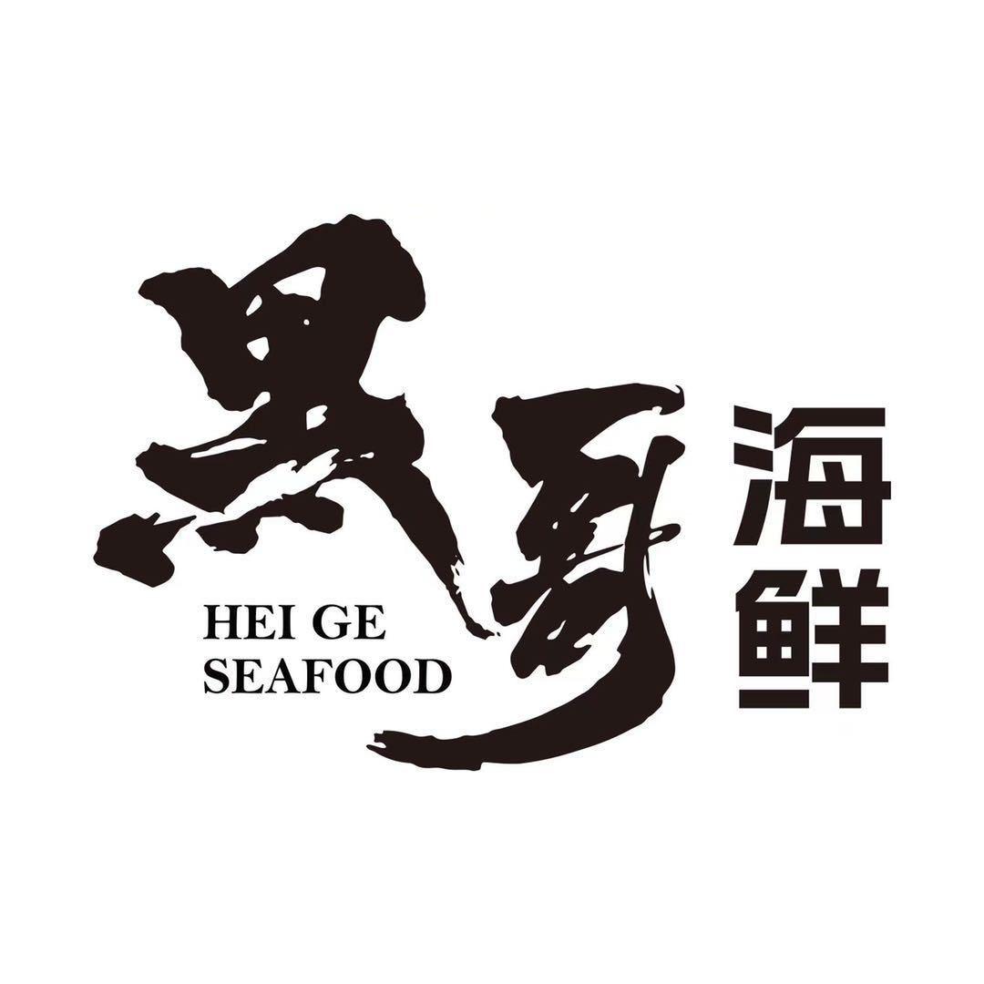 舟山黑哥海鲜甄选
