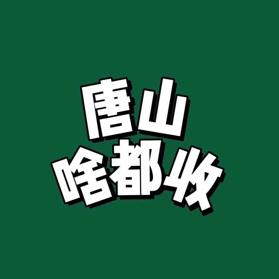 唐山啥都收（闲置物品店铺物品回收）