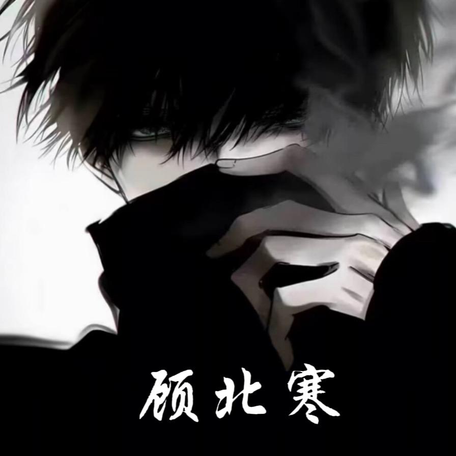 顾北寒