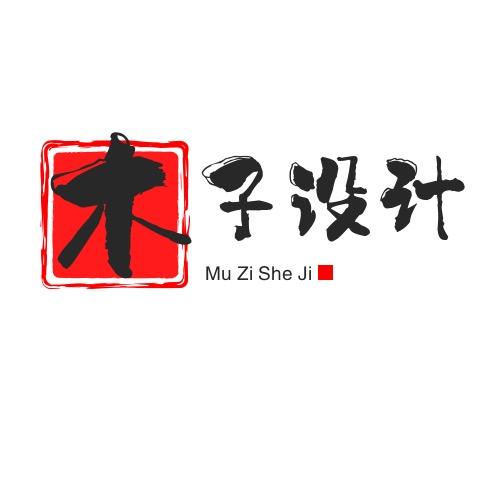 木子设计