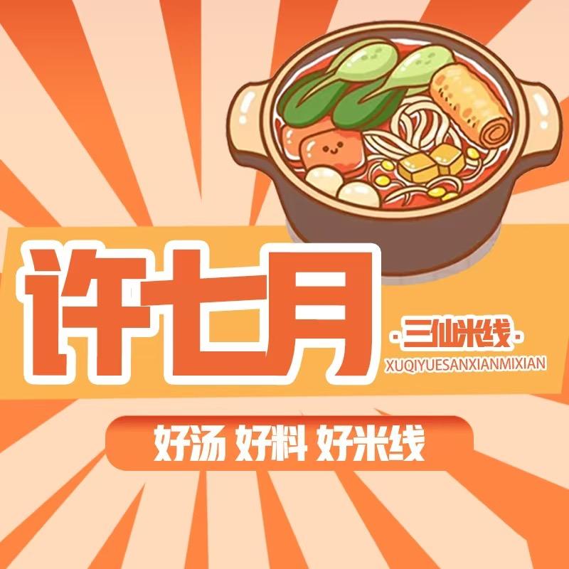 许七月三仙米线