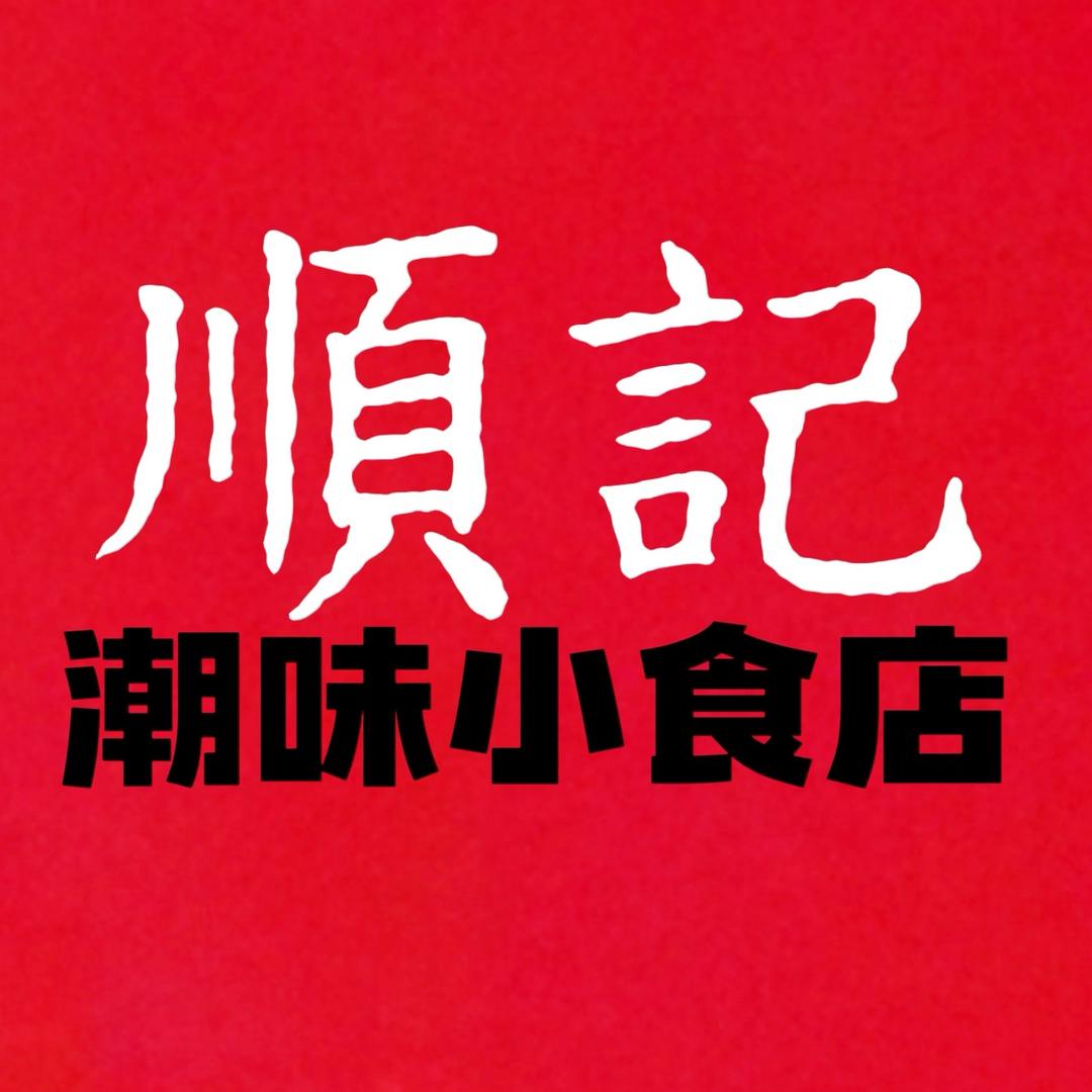 順記潮味小食