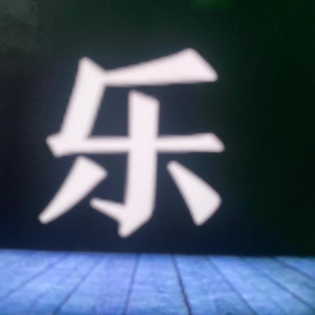 乐+小报导