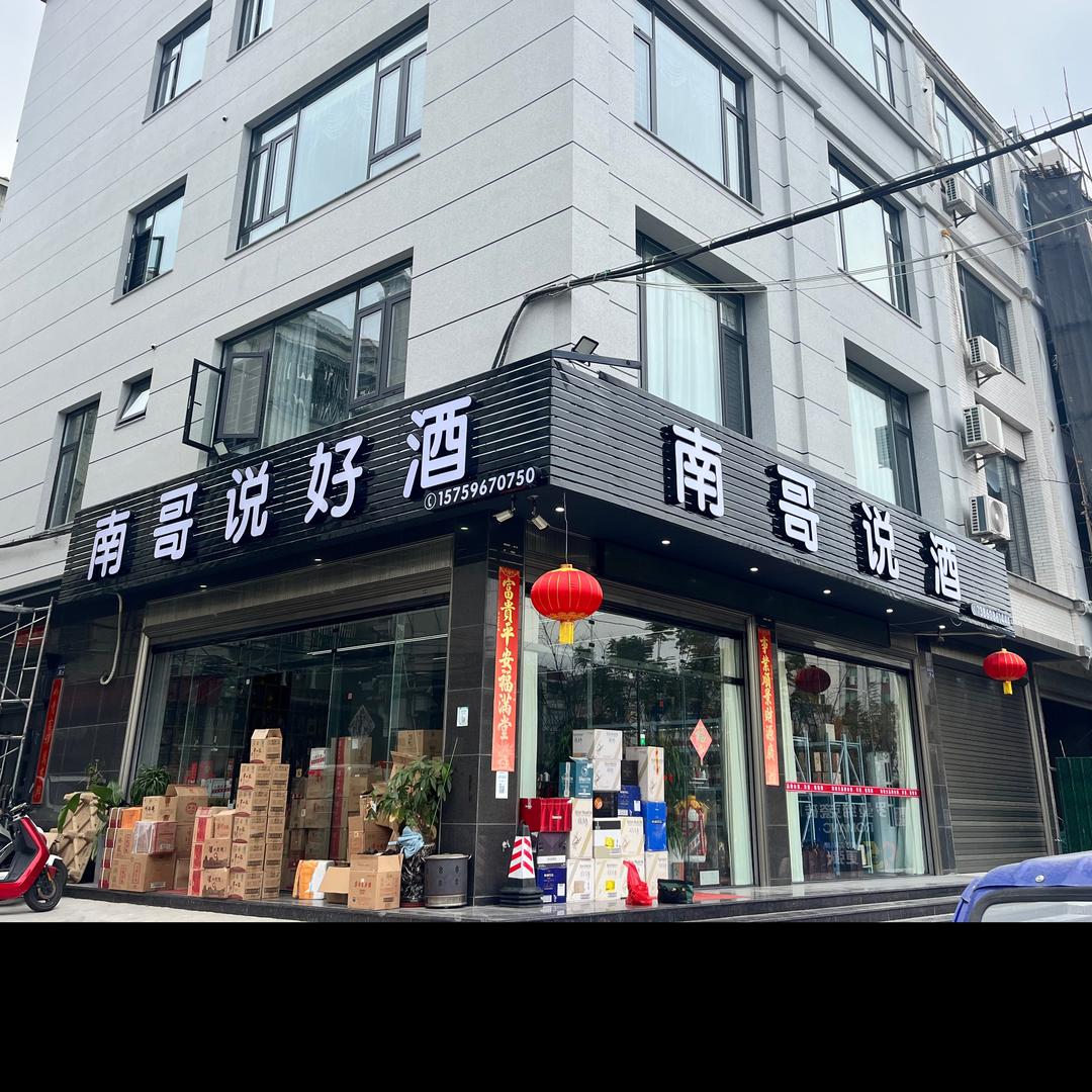 云霄南哥说酒