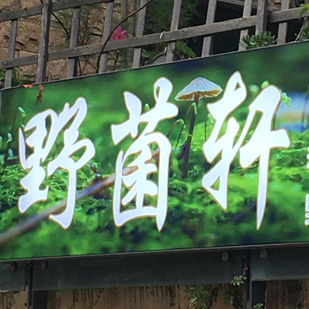 野菌轩