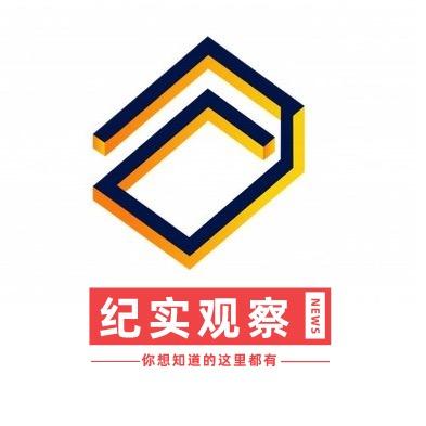 纪实观察