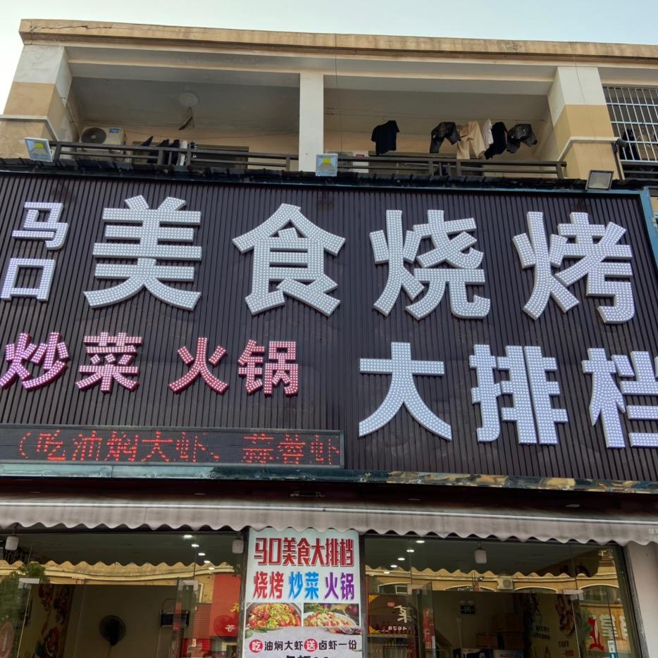 马口美食烧烤大排档