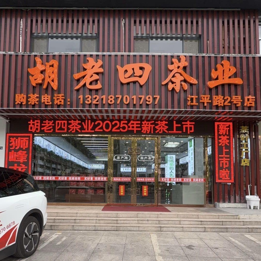 胡老四茶业抖音直播号