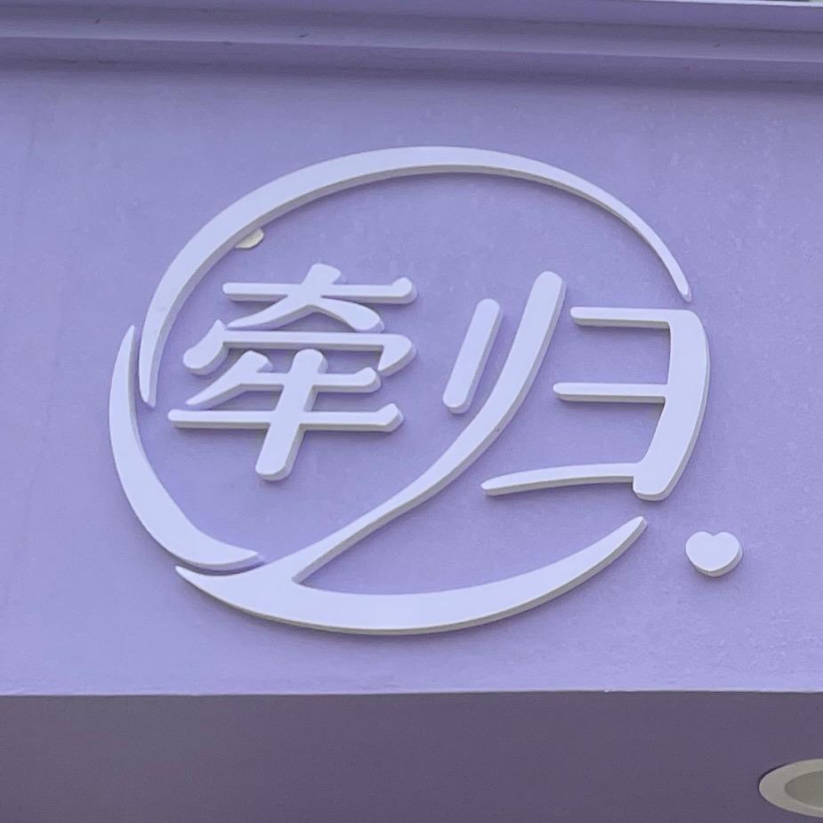 牵归产后弥勒店吴丹