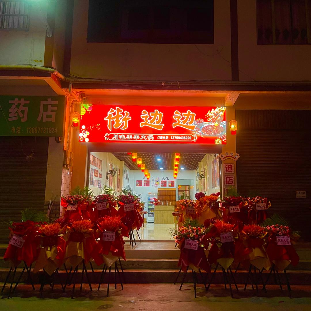 洛旺街边边串串火锅➕贵州烙锅