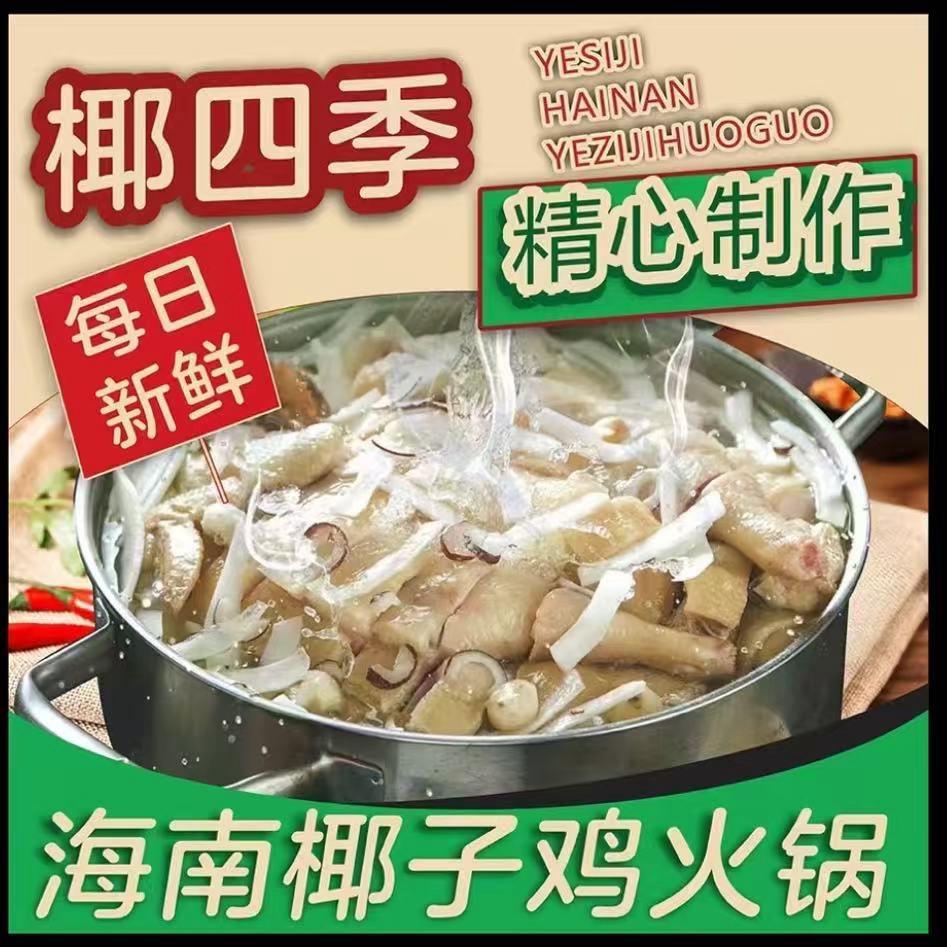 椰四季海南椰子鸡