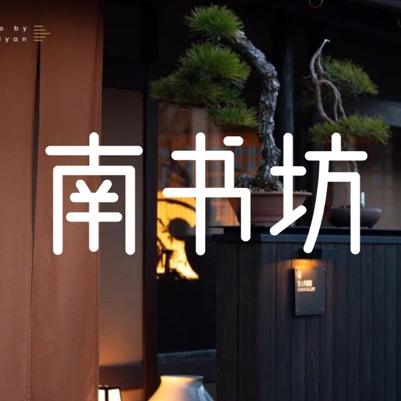 南书坊